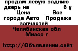 продам левую заднию  дверь на geeli mk  cross б/у › Цена ­ 6 000 - Все города Авто » Продажа запчастей   . Челябинская обл.,Миасс г.